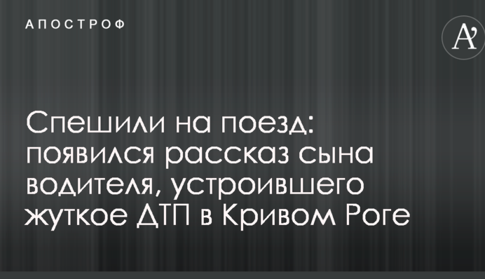 Поспішали на поїзд: з'явилася розповідь сина водія, який влаштував жахливу ДТП у Кривому Розі