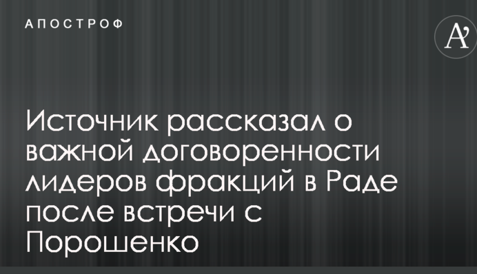 Джерело розповіло про важливу домовленість лідерів фракцій у Раді після зустрічі з Порошенком