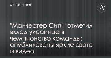 "Манчестер Сити" отметил вклад украинца в чемпионство команды: опубликованы яркие фото и видео