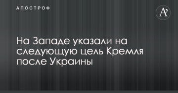 На Заході вказали на наступну ціль Кремля після України
