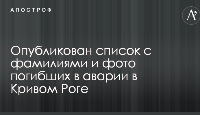 Опублікований список з прізвищами і фото загиблих в аварії в Кривому Розі