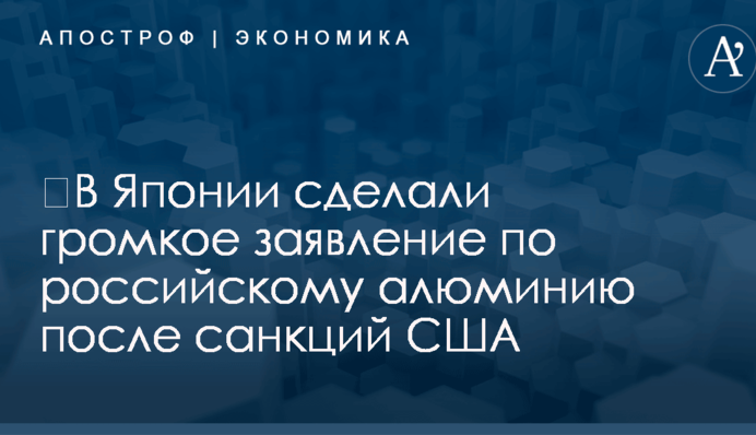 ​В Японии сделали громкое заявление по российскому алюминию после санкций США