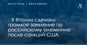 ​В Японии сделали громкое заявление по российскому алюминию после санкций США