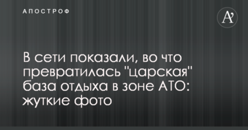 У мережі показали, на що перетворилася "царська" база відпочинку в зоні АТО: опубліковано моторошні фото