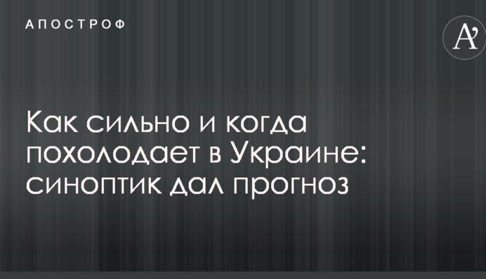 Как сильно и когда похолодает в Украине: синоптик дал прогноз