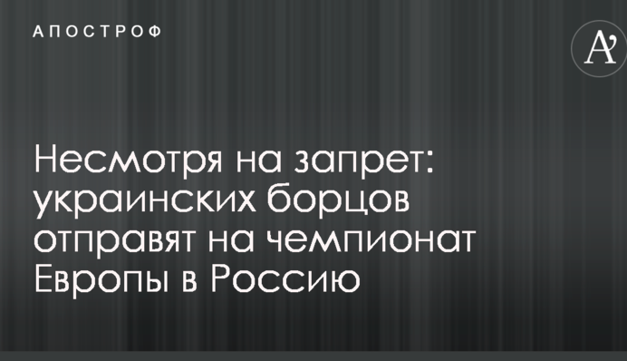 Незважаючи на заборону: українських борців відправлять на чемпіонат Європи в Росію