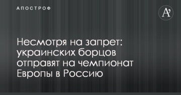 Несмотря на запрет: украинских борцов отправят на чемпионат Европы в Россию