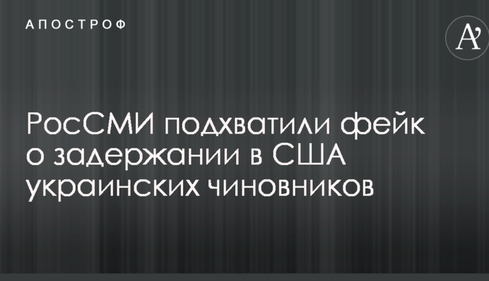 РосСМИ подхватили фейк о задержании в США украинских чиновников