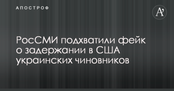РосСМИ подхватили фейк о задержании в США украинских чиновников