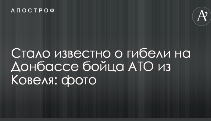 Стало відомо про загибель на Донбасі бійця АТО з Ковеля: опубліковано фото