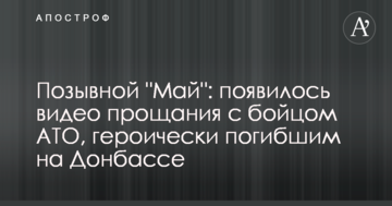 Позивний "Май": з'явилося відео прощання з бійцем АТО, який героїчно загинув на Донбасі