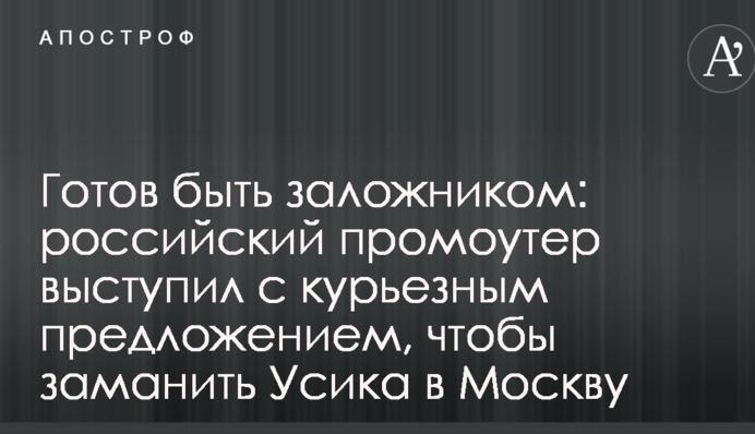 Готовий бути заручником: російський промоутер виступив з курйозною пропозицією, щоб заманити Усика в Москву