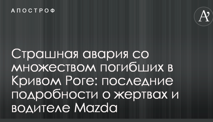 Страшна аварія з безліччю загиблих в Кривому Розі: останні подробиці про жертви і водія Mazda
