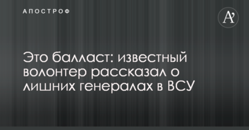 Це баласт: відомий волонтер розповів про зайвих генералів у ЗСУ