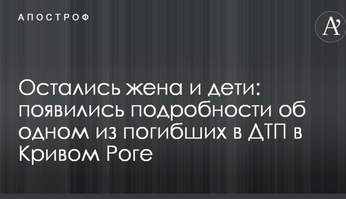 Залишилися дружина і діти: з'явилися подробиці про одного із загиблих в ДТП в Кривому Розі