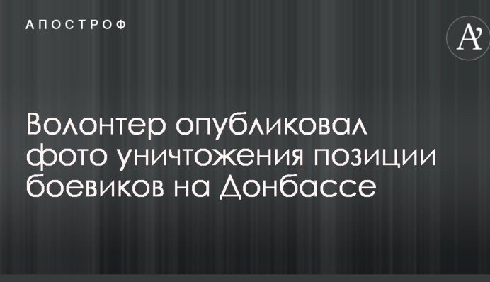 Волонтер опубликовал фото уничтожения позиции боевиков на Донбассе