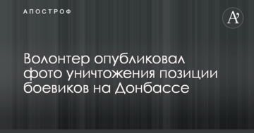 Волонтер опублікував фото знищення позиції бойовиків на Донбасі