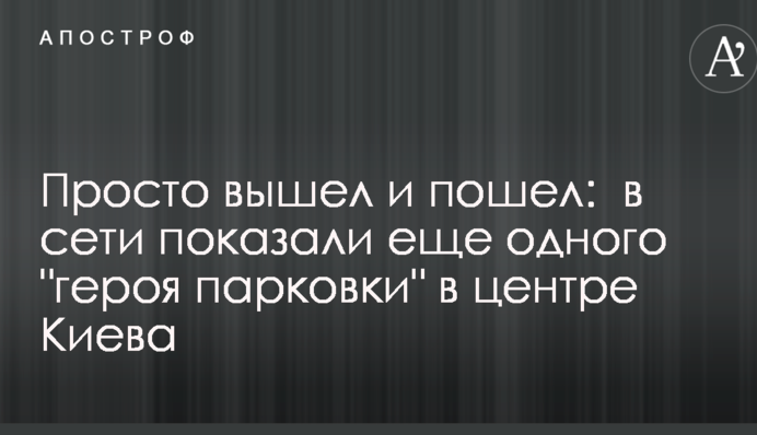 Просто вышел и пошел:  в сети показали еще одного 