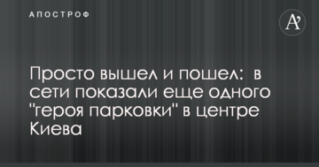 Просто вийшов і пішов: в мережі показали ще одного "героя парковки" в центрі Києва