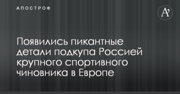 Появились пикантные детали подкупа Россией крупного спортивного чиновника в Европе