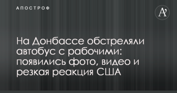 На Донбасі обстріляли автобус з робітниками: з'явилися фото, відео і різка реакція США