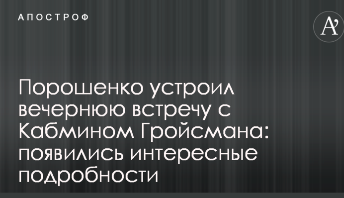 Порошенко устроил вечернюю встречу с Кабмином Гройсмана: появились интересные подробности