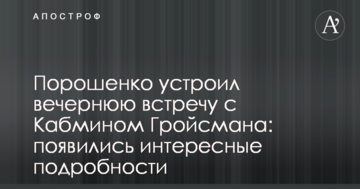 Порошенко влаштував вечірню зустріч з Кабміном Гройсмана: з'явилися цікаві подробиці