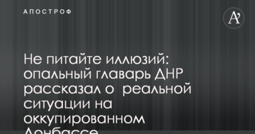 Не майте ілюзій: опальний ватажок ДНР розповів про реальну ситуацію на окупованому Донбасі