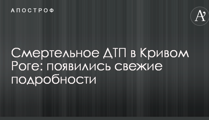 Смертельна ДТП в Кривому Розі: з'явилися свіжі подробиці