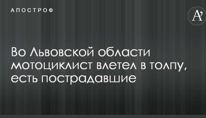 Во Львовской области мотоциклист влетел в толпу, есть пострадавшие: опубликованы фото и видео