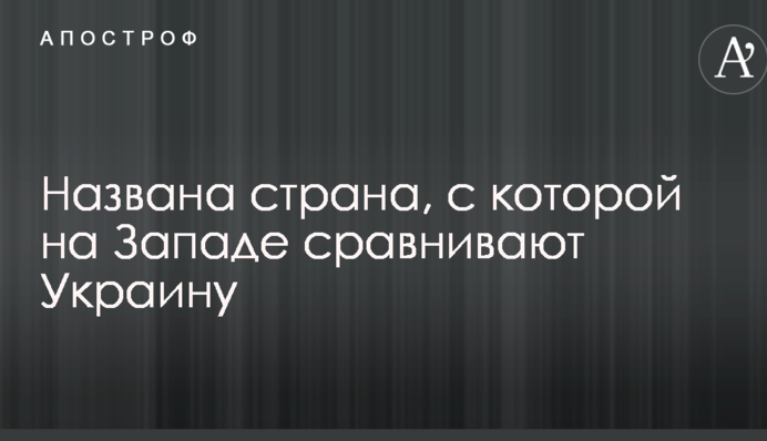 Названа країна, з якою на Заході порівнюють Україну