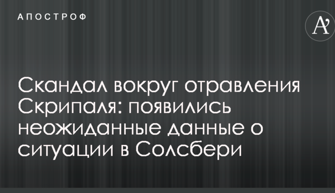 Скандал вокруг отравления Скрипаля: появились неожиданные данные о ситуации в Солсбери