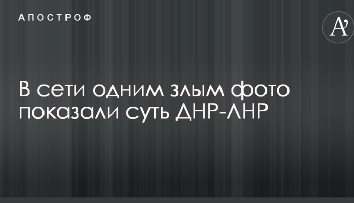 У мережі одним злим фото показали суть ДНР-ЛНР