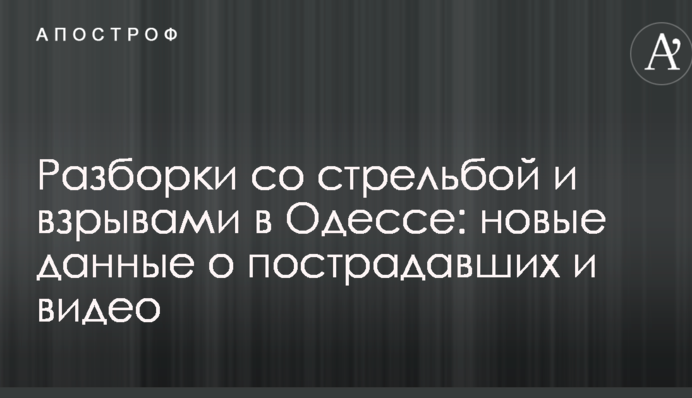 Розборки зі стріляниною та вибухами в Одесі: нові дані про постраждалих і відео