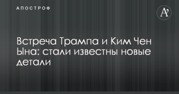 Зустріч Трампа і Кім Чен Ина: стали відомі нові деталі