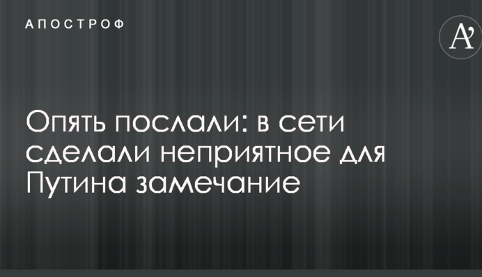 Знову послали: в мережі зробили неприємне для Путіна зауваження