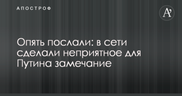 Знову послали: в мережі зробили неприємне для Путіна зауваження
