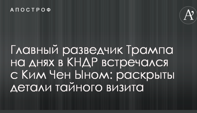 Головний розвідник Трампа днями в КНДР зустрічався з Кім Чен Ином: розкриті деталі таємного візиту