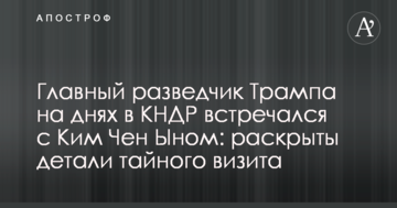 Головний розвідник Трампа днями в КНДР зустрічався з Кім Чен Ином: розкриті деталі таємного візиту