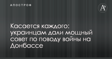 Стосується кожного: українцям дали потужну пораду з приводу війни на Донбасі