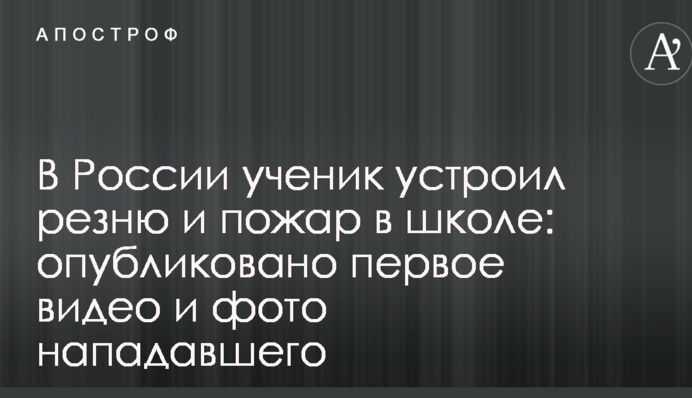 В Росії учень влаштував різанину і пожежу в школі: опубліковано перше відео і фото нападника
