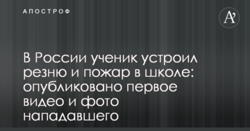 В Росії учень влаштував різанину і пожежу в школі: опубліковано перше відео і фото нападника