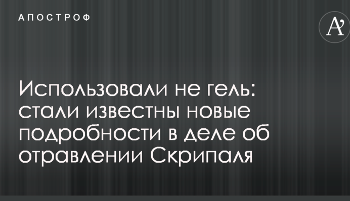 Использовали не гель: стали известны новые подробности в деле об отравлении Скрипаля