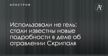 Використовували не гель: стали відомі нові подробиці у справі про отруєння Скрипаля