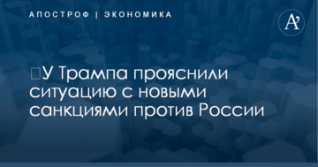 ​У Трампа прояснили ситуацию с новыми санкциями против России