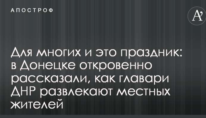 Для многих и это праздник: в Донецке откровенно рассказали, как главари ДНР развлекают местных жителей