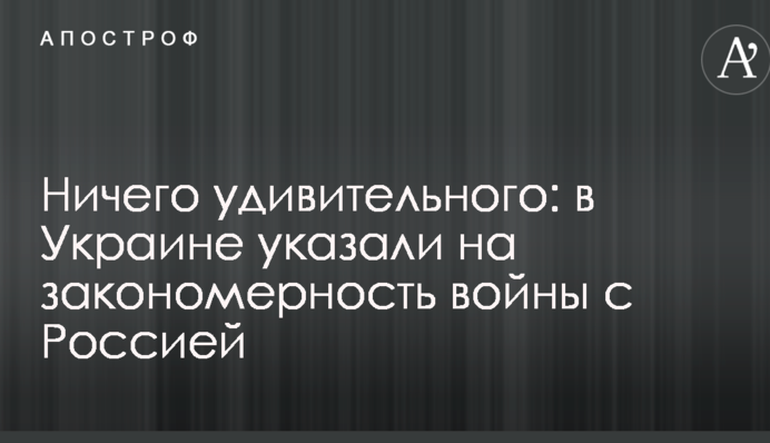Нічого дивного: в Україні вказали на закономірність війни з Росією