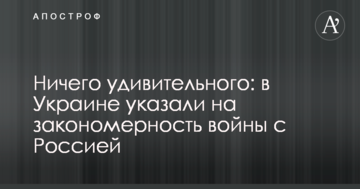 Нічого дивного: в Україні вказали на закономірність війни з Росією