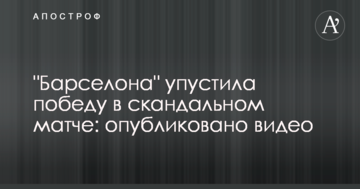"Барселона" упустила победу в скандальном матче: опубликовано видео