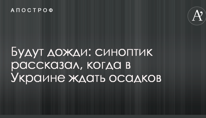 Будут дожди: синоптик рассказал, когда в Украине ждать осадков